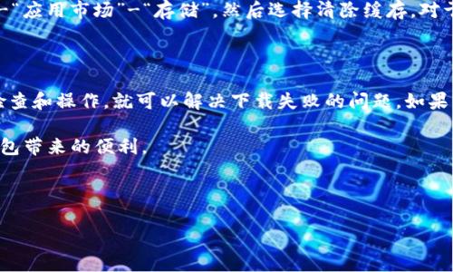 小狐狸钱包无法下载应用，这让很多用户感到困惑与不安。作为一款知名的数字钱包应用，小狐狸钱包以其高度的安全性和便捷的操作而备受推崇。但是，当你尝试下载这个应用却遇到困难时，可能会感到无从下手。那么，是什么原因导致你无法下载小狐狸钱包应用呢？接下来，我们将一一解析可能的原因，并提供相应的解决方案。

常见原因及解决办法

1. 网络问题

首先，下载应用需要稳定的网络连接。如果你在尝试下载小狐狸钱包时，发现信号不稳定或网络速度较慢，那么下载过程可能会中断。你可以尝试切换网络，使用一个更稳定的Wi-Fi连接，或者检查你的移动数据是否正常运行。

2. 应用商店设置

有时，应用商店的设置可能会影响下载。比如，可能是由于你的设备未开启应用下载的权限。在iOS设备上，你可以去“设置”里找到“屏幕时间”，再进入“内容和隐私访问限制”，确保应用下载权限是打开的。对于Android用户，可以进入“设置”-“应用”-“应用市场”，确保应用能够正常访问网络。

3. 设备兼容性

同时，需要确认你的设备是否支持小狐狸钱包。某些老旧的操作系统可能会导致应用无法下载，确保你的手机或平板电脑的操作系统是最新版本。通常，开发者会在应用商店中列出兼容的设备和系统要求，你可以查看这些信息来确定你的设备是否符合条件。

4. 存储空间不足

另一个常见的问题是存储空间不足。下载应用需要一定的储存空间，如果你的设备存储满了，就可能导致下载失败。你可以通过删除一些不常用的应用或文件，来释放空间。许多设备也提供了检查和管理存储空间的工具，你只需按照步骤操作即可。

5. 应用商店缓存问题

最后，应用商店的缓存问题也可能导致无法下载应用。在这种情况下，你可以尝试清除应用商店的缓存。对于Android设备，进入“设置”-“应用”-“应用市场”-“存储”，然后选择清除缓存。对于iOS用户，虽然没有直接清除缓存的选项，但可以尝试重启设备，或删除并重新下载应用商店本身。

总结

如果你遇到小狐狸钱包无法下载的问题，首先要检查自己的网络状况、设备兼容性和存储空间等问题。在大多数情况下，通过以上的一些简单检查和操作，就可以解决下载失败的问题。如果你尝试了所有的解决办法，还是无法成功下载，可以考虑联系小狐狸钱包的客服，寻求专业的帮助和建议。

总之，小狐狸钱包的普及不仅是因为其功能强大，更因为其用户友好的设计和良好的用户体验。希望每一位用户都能顺利下载并享受小狐狸钱包带来的便利。

小狐狸钱包,应用下载,网络问题,存储空间,应用兼容性/guanjianci

为什么小狐狸钱包无法下载应用？探寻解决方案！