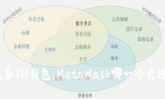 TP钱包和IM钱包，MetaMask哪一个更适合你？