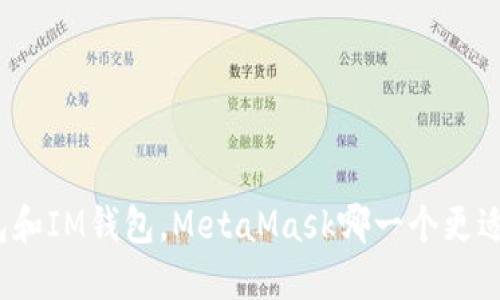 TP钱包和IM钱包，MetaMask哪一个更适合你？