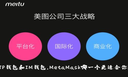 TP钱包和IM钱包，MetaMask哪一个更适合你？