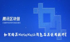 如何购买MetaMask钱包及其使用技巧？