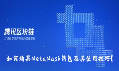 如何购买MetaMask钱包及其使用技巧？
