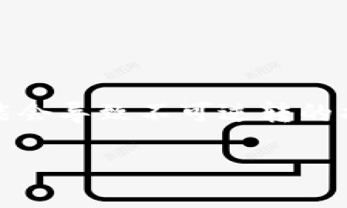 小狐狸钱包地址怎么找回是许多用户在使用数字钱包时常常会遇到的一个困扰。由于数字资产的特性，丢失钱包地址或者无法找到它可能会导致不可逆转的损失。那么，针对这个问题，我们该如何进行有效的找回操作呢？在接下来的内容中，我们将深入探讨这个问题，帮助大家更好地理解并操作。

如何找回小狐狸钱包地址？