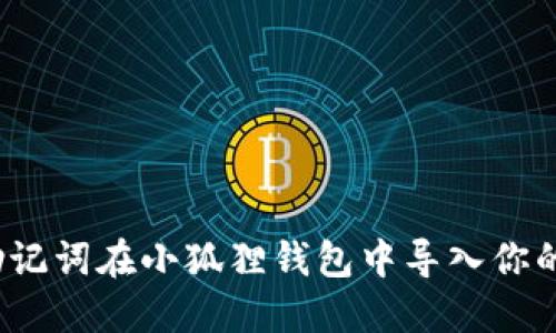 如何使用助记词在小狐狸钱包中导入你的数字资产？