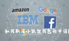 ​如何取消小狐狸钱包的申请？