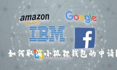 ​如何取消小狐狸钱包的申请？
