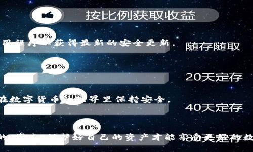 小狐狸钱包被盗怎么解决

引言

现如今，数字货币的普及使得我们在日常生活中越来越依赖于数字钱包。作为一种方便的数字资产管理工具，小狐狸钱包（MetaMask）为用户提供了快速、安全的交易方式。然而，与此同时，钱包被盗的风险也在上升。这不仅意味着你可能会失去资金，还可能带来其他隐私和安全方面的问题。那么，遇到小狐狸钱包被盗该如何处理呢？这篇文章将为你提供详细的解决方案，以及一些事后防范措施，希望能对你有所帮助。

小狐狸钱包, 钱包安全, 资产保护, 数字货币, 被盗解决方案/guanjianci

1. 立即反应：第一时间采取措施

一旦察觉到你的小狐狸钱包可能被盗，你需要立即采取行动。这是确保你损失最小化的关键步骤。首先，确保你的计算机或手机设备安全。如果怀疑设备被感染了恶意软件，建议使用专业的杀毒软件进行全面扫描。

同时，断开网络连接。这样可以防止黑客继续对你的账户进行恶意操作。记住，你的第一要务是控制局面，防止下一个环节的损失。在这段时间内，尽量不要进行任何交易，以免给自己带来更大的麻烦。

2. 撤销授权：保护残存资产

如果在钱包被盗后仍有其他资产存储在不同的地方，务必立即撤销被盗钱包的所有授权。在小狐狸钱包中，你可以通过访问“设置”中的“安全性”选项，找到“授权管理”功能。这里可以查看所有已连接的应用和网站，建议你取消所有不明的和可疑的连接。

3. 寻求帮助：联系技术支持

小狐狸钱包并不直接持有用户的资产，因此如果你的钱包被盗，他们不会对你的资金负责。不过，你依然可以联系小狐狸的钱包开发团队，报告此问题。他们可能会提供一些额外的建议或指引，帮助你缓解当前的困境。

4. 提升安全性：加强个人安全措施

如果你的钱已经被盗，事情已经发生，但你可以从中吸取教训。首先，你需要为你的小狐狸钱包设置更为复杂的密码。避免使用生日、电话号码等易猜测的信息。同时，启用两步验证，这可以增加账户的安全性。

另一个重要的措施是定期更新密码，并在不同的平台使用不同的密码。记住，很多安全问题是因为用户在多个平台使用相同的密码而导致的。

5. 备份与恢复：确保资产安全

确保你有一个良好的备份习惯。定期备份你的小狐狸钱包，并将助记词保存在安全的地方，如保险箱或加密的文档中。切勿将助记词存储在连接互联网的设备上。

6. 防止未来的盗窃：安全意识提升

为了防止其他潜在的网络攻击，建议提升自身的安全意识。了解当前的网络攻击手法以及如何避免它们。例如，避免在公共Wi-Fi环境下进行交易，使用VPN来加密连接，定期更新软件和应用程序以获得最新的安全更新。

此外，许多网络安全专家建议在使用小狐狸钱包或其他类似平台时，尽量不要点击可疑链接，并避免分享个人信息，尤其是在社交媒体上。

结论

处理小狐狸钱包被盗的情况虽然不愉快，但通过及时的反应和额外的安全措施，能够降低损失并保护后续的资产。最重要的是，不要忽视安全意识的提升，定期审查自己的安全措施，确保在数字货币的世界里保持安全。

在未来的数字货币旅程中，希望每位用户都能学会更好地管理和保护自己的资产，保持警觉和谨慎。只有这样，我们才能真正享受数字货币带来的便利和乐趣。

这样，希望你能更清楚地理解在小狐狸钱包被盗时该如何解决问题，同时也能通过此次事件，增强个人的安全意识，将来更安全地使用个人的数字资产。在任何情况下，安全都应是第一位的，毕竟，保护好自己的资产才能享受更好的数字生活。