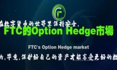 小狐狸钱包被盗怎么解决引言现如今，数字货币