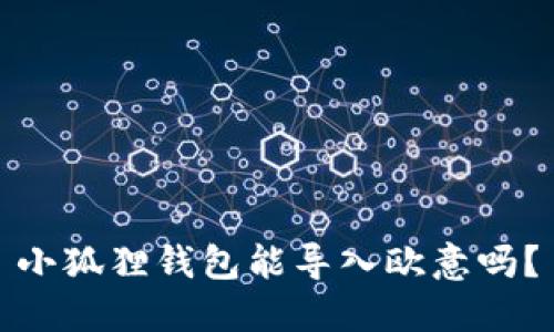 小狐狸钱包能导入欧意吗？