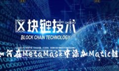 如何在MetaMask中添加Matic链？