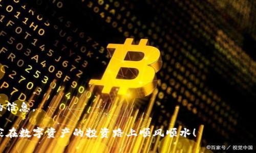 思考一个符合大众和，以关键词为基础，设计引人思考的疑问句，放进  / 标签里，和5个相关的关键词用逗号分隔，关键词放进 guanjianci / guanjianci标签里，在展开详细介绍，写不少于1800个字的内容，语言风格，将机械化的学术用语转换为更自然的表达，加入适当的口语化表达，减少重复的句式结构和词语搭配，避免过于完美的逻辑递进，适当增加跳跃性，在保持专业性的同时增加内容的生动性，分段加上标签，用标签表示段落，用标签给关键字加粗。

  小狐狸钱包官网APP安卓：它真的值得下载吗？ / 

 guanjianci 小狐狸钱包, 安卓, 钱包APP, 数字货币, 钱包安全 /guanjianci 

引言：什么是小狐狸钱包？

大家好，今天我们要聊一聊一个在数字货币圈引起不少话题的工具——小狐狸钱包。如果你对数字货币有一点了解，或许听过这个名字。小狐狸钱包（又名Fox Wallet）是一款主打数字资产存储和管理的APP。它能让你在一个地方轻松管理多种数字货币，非常方便。不过，近年来市场上出现了各种各样的钱包APP，究竟这个小狐狸钱包官网APP安卓版有没有它所宣传的那样好呢？今天就带大家深入了解一下。

小狐狸钱包的基本功能

首先，我们来看一下小狐狸钱包的基本功能。它最大的亮点在于用户友好的界面和高效的操作流程。用户可以很方便地进行以下操作：

数字货币存储：小狐狸钱包支持多种数字资产的存储，包括比特币、以太坊、EOS等。你的资产都可以安全地存在这个钱包里，不必担心遗失。

交易功能：你可以直接在APP中参与各种交易，无论是买入、卖出还是转账操作，都相对简单直观。这对于新手用户来说，操作门槛低，非常友好。

资产管理：通过的资产管理页面，用户能够清晰地查看各类数字货币的当前价位和涨跌情况，瞬间就能掌握资产动态。

尽管功能强大，但是我们也要保持理性，不要被宣传所迷惑，接下来就深入了解它的优缺点。

小狐狸钱包的优点

首先，小狐狸钱包非常易于上手，界面设计符合大多数人的使用习惯，初学者也能在短时间内弄懂。这一点尤其重要，因为数字货币的复杂性常常让新手感到无所适从。

其次，安全性是它另一大优点。小狐狸钱包采用行业领先的加密技术，能有效保护用户的资产安全。此外，用户数据的隐私性也被极为重视，不必担心泄露个人信息。

另外，实时的市场数据更新为用户提供了便利，使得投资者可以做出更明智的决策。如果你手里有多种数字货币，能够实时查看当前行情和动态，绝对是一个加分项。

小狐狸钱包的不足之处

当然，任何事物都有两面性。首先是币种支持的问题，虽然小狐狸钱包支持多种数字资产，但在一些小型或新兴数字货币上，可能支持的币种较少。这一点对于广大的货币爱好者来说，可能会感到不够满足。

另外，用户在进行一些高级操作的时候，可能会觉得操作步骤略显繁琐，比如参与某些复杂的DeFi项目或者进行跨链交易时，用户体验会受到一定影响。

此外，有些用户在反馈中提到，APP偶尔会出现卡顿或闪退的状况，虽然不是普遍现象，但这样的体验无疑会影响整体满意度。

小狐狸钱包的安全性如何？

在数字货币的世界里，安全性绝对是重中之重。小狐狸钱包在这方面采取了多种措施：它对用户的私钥进行了加密，确保只有用户自己能够访问。此外，它也支持两步验证，让用户能够更加安心。

尽管如此，用户在使用任何数字钱包的时候，还是需要提升自己的安全意识。定期更新密码，避免在公共网络下进行交易，可以进一步保护自己的资产安全。

总结：小狐狸钱包值得尝试吗？

综合来看，小狐狸钱包官网APP安卓版，虽然在某些方面还有提升空间，但对于大部分用户来说，还是一款不错的数字货币管理工具。如果你是刚接触数字货币的新人，选择小狐狸钱包将是一个良好的开端。

当然，最终选择哪个钱包还得看你个人的需求。如果你需要支持更多的币种，或者希望进行复杂的投资操作，可能还需要考虑其他钱包的选择。希望今天的分享能够帮助你在选择数字钱包时做出更好的决策！

如何下载小狐狸钱包？

下载小狐狸钱包非常简单，只需要在安卓设备的应用商店中搜索“小狐狸钱包”，就能找到官方版进行下载安装。推荐大家从正规渠道下载，以避免遭遇钓鱼软件带来的风险。

在安装完成后，首次使用记得认真阅读使用协议和相关条款，确保自己理解每一项内容，才能更好地保障自身的利益。

小狐狸钱包社区和用户反馈

如果你对小狐狸钱包感兴趣，可以加入一些线上社区，比如微信群、QQ群或者Telegram群组，这些地方常常有用户分享他们的使用经验和技巧。通过交流，你不仅能学到更有用的知识，还能及时获得产品更新的信息。

总之，小狐狸钱包是一个值得尝试的APP，无论你是数字货币的新手还是有经验的投资者，都会在其中找到自己需要的功能。当然，安全使用和谨慎投资，始终是我们在数字货币世界中最应该遵循的原则。祝大家在数字资产的投资路上顺风顺水！