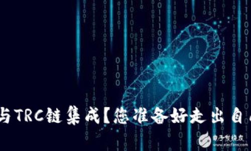 MetaMask如何与TRC链集成？您准备好走出自己的舒适区了吗？