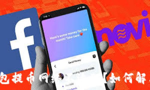   
  小狐狸钱包提币网络不适配？如何解决这个问题？