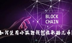 如何使用小狐狸钱包收取酷儿币？