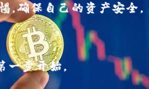   如何安全使用小狐狸钱包进行加密货币发送？ / 

 guanjianci 小狐狸钱包, 加密货币, 发送安全, 数字货币, 钱包使用 /guanjianci 

引言：小狐狸钱包的魅力

在如今这个数字化飞速发展的时代，小狐狸钱包（MetaMask）作为一种流行的加密货币钱包，已经吸引了越来越多的用户。它的易用性以及与各种区块链应用的兼容性使得用户可以便捷地管理他们的数字资产。然而，尽管小狐狸钱包的使用方式看似简单，但在进行加密货币发送的过程中，如何确保安全和有效仍然是一个值得思考的问题。


小狐狸钱包的基本功能

我们首先来了解一下小狐狸钱包的基本功能。小狐狸钱包不仅仅是一个存储数字货币的地方，它还能够让用户安全地与区块链网络互联。当用户在其界面中创建一个钱包时，便产生了一对私钥和公钥，这对密钥是用户在区块链世界中的唯一身份标识。一旦创建了钱包，用户便可以方便地接收和发送数字货币，甚至参与不同的去中心化金融（DeFi）项目。


发送加密货币前的准备

在进行资金发送之前，有几个步骤是至关重要的。首先，确保您拥有接收方的地址，这个地址是加密钱包生成的数字字符串，非常重要！务必确保地址的准确性，因为一旦您发送资金到错误的地址，您的资产可能永远无法恢复。其次，确保您的钱包中有足够的资产来完成交易，同时不要忘记考虑手续费（gas费）。这部分费用在交易时支付给矿工，是确保您的交易能够被及时处理的关键。


如何在小狐狸钱包中发送加密货币

发送加密货币听起来可能简单，但在操作时我们依然要注意多个细节。首先打开小狐狸钱包应用，如果尚未安装，可以在官网进行下载。安装完成后，您需要通过您的助记词或者私钥登录钱包。完成登录后，您将看到您的资产概览。选择您想要发送的加密货币，点击“发送”按钮。


在弹出的对话框中，输入接收方的地址以及发送的金额。在这里，不妨多花一点时间确认一下地址和金额的输入是否正确。这是避免错误转账的关键之一。输入完成后，会看到一个选项让您选择手续费，通常都会有快、标准和慢的选择，费用越高，处理速度越快。选择合适的手续费后，确认发送后，系统会提示您完成交易。只需静静等待，交易通常会在几分钟内完成。


如何提高发送的安全性

虽然小狐狸钱包为用户提供了相对安全的环境，但我们在使用过程中仍然需要提高警惕。比如，为钱包设置复杂的密码，并定期更换；开启双重验证功能，这样即使有人获取了您的密码，也很难轻易进入您的钱包。此外，不要在不明的网络下进行交易，务必在安全的网络环境下使用您的钱包。


同时，时刻保持警惕，不要轻信任何针对您的钱包的链接或信息。很多情况下，黑客会伪装成官方的信息，诱导用户填写敏感信息，从而盗取用户资产。保护好您的私钥和助记词，不要随意分享给他人，这些信息是您钱包的重要家具，绝对不能让第三方知晓。


如何处理发送过程中的问题

在发送过程中，您可能会遇到一些问题，比如交易未确认。出现这种情况，首先不要慌张，您可以在区块链浏览器中输入您的交易哈希（Transaction Hash）进行查询，以了解交易的当前状态。如果您发现交易未被确认，可以选择通过“小狐狸钱包”调整手续费来加速交易，但需确保您有足够的数字货币作为交易手续费。


如果您的交易已经是“完成”状态，但资产没有出现在接收方的钱包中，则可能是接收方的钱包出现了问题。建议通过接收方确认一下他们的钱包是否正常运作，以及接收地址是否准确无误。必要时，可以请对方检查一遍是否有落地的问题。


总结：安全使用小狐狸钱包

使用小狐狸钱包进行加密货币发送是一件既方便又快捷的事情，只要我们在使用过程中注意一些安全事项，能够有效保护我们的数字资产。确保资金的准确发送，保持对钱包信息的高度警惕，以及时处理可能出现的问题，都是我们需要去关注的重点。


无论是新手还是资深用户，在进行任何区块链交易时，都应保持警惕。技术在不断进步，但安全意识绝不能松懈。希望大家在享受数字货币带来的便利的同时，能够时刻保持一份警惕，确保自己的资产安全。



最后，想提醒大家，数字货币的世界充满机遇，也伴随着风险。不妨多了解一些基本知识，增强自己的交易技能，让自己在这一片新天地中游刃有余。幸福的数字生活，从精准的发送第一步开始。
