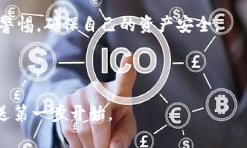   如何安全使用小狐狸钱包进行加密货币发送？ / 

 guanjianci 小狐狸钱包, 加密货币, 发送安全, 数字货币, 钱包使用 /guanjianci 

引言：小狐狸钱包的魅力

在如今这个数字化飞速发展的时代，小狐狸钱包（MetaMask）作为一种流行的加密货币钱包，已经吸引了越来越多的用户。它的易用性以及与各种区块链应用的兼容性使得用户可以便捷地管理他们的数字资产。然而，尽管小狐狸钱包的使用方式看似简单，但在进行加密货币发送的过程中，如何确保安全和有效仍然是一个值得思考的问题。


小狐狸钱包的基本功能

我们首先来了解一下小狐狸钱包的基本功能。小狐狸钱包不仅仅是一个存储数字货币的地方，它还能够让用户安全地与区块链网络互联。当用户在其界面中创建一个钱包时，便产生了一对私钥和公钥，这对密钥是用户在区块链世界中的唯一身份标识。一旦创建了钱包，用户便可以方便地接收和发送数字货币，甚至参与不同的去中心化金融（DeFi）项目。


发送加密货币前的准备

在进行资金发送之前，有几个步骤是至关重要的。首先，确保您拥有接收方的地址，这个地址是加密钱包生成的数字字符串，非常重要！务必确保地址的准确性，因为一旦您发送资金到错误的地址，您的资产可能永远无法恢复。其次，确保您的钱包中有足够的资产来完成交易，同时不要忘记考虑手续费（gas费）。这部分费用在交易时支付给矿工，是确保您的交易能够被及时处理的关键。


如何在小狐狸钱包中发送加密货币

发送加密货币听起来可能简单，但在操作时我们依然要注意多个细节。首先打开小狐狸钱包应用，如果尚未安装，可以在官网进行下载。安装完成后，您需要通过您的助记词或者私钥登录钱包。完成登录后，您将看到您的资产概览。选择您想要发送的加密货币，点击“发送”按钮。


在弹出的对话框中，输入接收方的地址以及发送的金额。在这里，不妨多花一点时间确认一下地址和金额的输入是否正确。这是避免错误转账的关键之一。输入完成后，会看到一个选项让您选择手续费，通常都会有快、标准和慢的选择，费用越高，处理速度越快。选择合适的手续费后，确认发送后，系统会提示您完成交易。只需静静等待，交易通常会在几分钟内完成。


如何提高发送的安全性

虽然小狐狸钱包为用户提供了相对安全的环境，但我们在使用过程中仍然需要提高警惕。比如，为钱包设置复杂的密码，并定期更换；开启双重验证功能，这样即使有人获取了您的密码，也很难轻易进入您的钱包。此外，不要在不明的网络下进行交易，务必在安全的网络环境下使用您的钱包。


同时，时刻保持警惕，不要轻信任何针对您的钱包的链接或信息。很多情况下，黑客会伪装成官方的信息，诱导用户填写敏感信息，从而盗取用户资产。保护好您的私钥和助记词，不要随意分享给他人，这些信息是您钱包的重要家具，绝对不能让第三方知晓。


如何处理发送过程中的问题

在发送过程中，您可能会遇到一些问题，比如交易未确认。出现这种情况，首先不要慌张，您可以在区块链浏览器中输入您的交易哈希（Transaction Hash）进行查询，以了解交易的当前状态。如果您发现交易未被确认，可以选择通过“小狐狸钱包”调整手续费来加速交易，但需确保您有足够的数字货币作为交易手续费。


如果您的交易已经是“完成”状态，但资产没有出现在接收方的钱包中，则可能是接收方的钱包出现了问题。建议通过接收方确认一下他们的钱包是否正常运作，以及接收地址是否准确无误。必要时，可以请对方检查一遍是否有落地的问题。


总结：安全使用小狐狸钱包

使用小狐狸钱包进行加密货币发送是一件既方便又快捷的事情，只要我们在使用过程中注意一些安全事项，能够有效保护我们的数字资产。确保资金的准确发送，保持对钱包信息的高度警惕，以及时处理可能出现的问题，都是我们需要去关注的重点。


无论是新手还是资深用户，在进行任何区块链交易时，都应保持警惕。技术在不断进步，但安全意识绝不能松懈。希望大家在享受数字货币带来的便利的同时，能够时刻保持一份警惕，确保自己的资产安全。



最后，想提醒大家，数字货币的世界充满机遇，也伴随着风险。不妨多了解一些基本知识，增强自己的交易技能，让自己在这一片新天地中游刃有余。幸福的数字生活，从精准的发送第一步开始。
