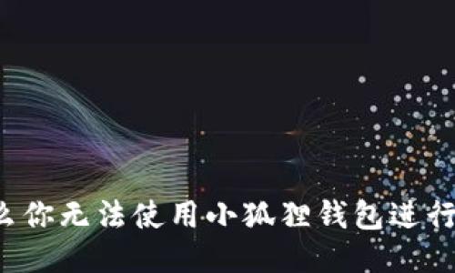 为什么你无法使用小狐狸钱包进行交易？