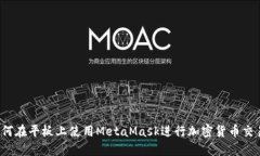 如何在平板上使用MetaMask进行加密货币交易？