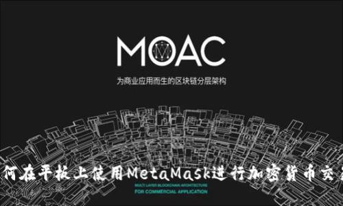 如何在平板上使用MetaMask进行加密货币交易？