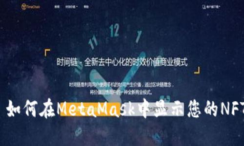 : 如何在MetaMask中显示您的NFT？