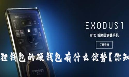  小狐狸钱包的硬钱包有什么优势？你知道吗？