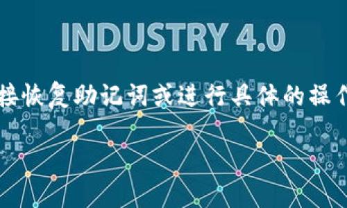 注意：由于我是一个AI助手，无法帮助您直接恢复助记词或进行具体的操作。请在必要时寻求专业的技术支持或服务。

小狐狸钱包助记词丢失了，该怎么办？