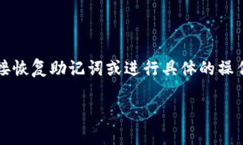 注意：由于我是一个AI助手，无法帮助您直接恢复助记词或进行具体的操作。请在必要时寻求专业的技术支持或服务。

小狐狸钱包助记词丢失了，该怎么办？