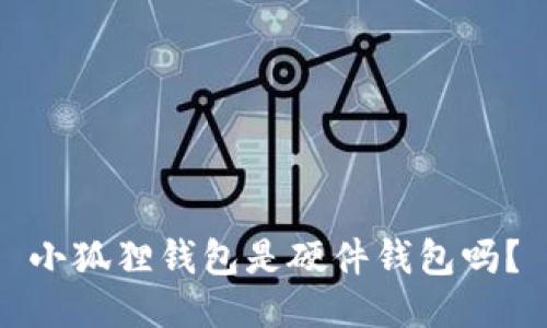 小狐狸钱包是硬件钱包吗？