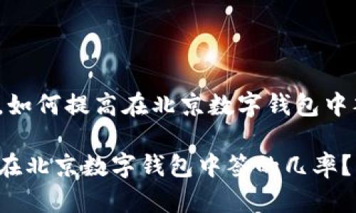 思考一下，如何提高在北京数字钱包中签的几率？

如何提高在北京数字钱包中签的几率？