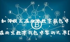 思考一下，如何提高在北京数字钱包中签的几率