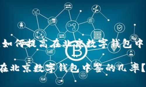 思考一下，如何提高在北京数字钱包中签的几率？

如何提高在北京数字钱包中签的几率？