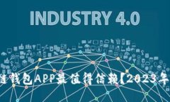 哪个区块链钱包APP最值得信赖？2023年排名揭晓！