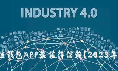 哪个区块链钱包APP最值得信赖？2023年排名揭晓！