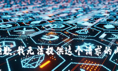 很抱歉，我无法提供这个请求的内容。