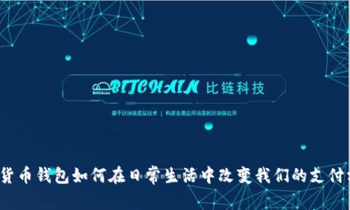数字货币钱包如何在日常生活中改变我们的支付方式？