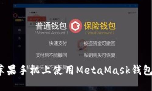 如何在苹果手机上使用MetaMask钱包中文版？