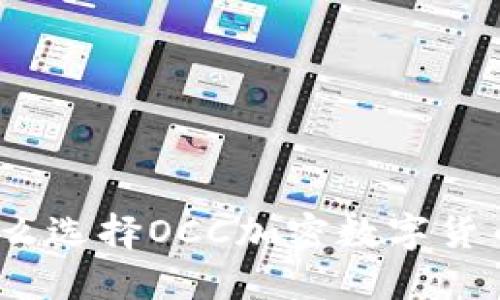 : 为什么选择OCC加密数字货币钱包？