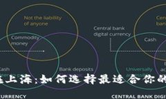 数字钱包在上海：如何选择最适合你的支付方式