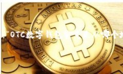 OTC数字钱包是一个逐渐受到关注的概念，尤其是