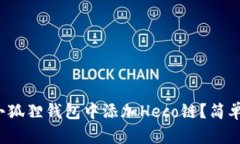 : 如何在小狐狸钱包中添加Heco链？简单步骤解析