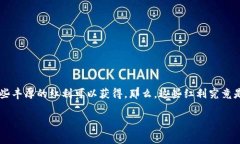 数字钱包红利怎么用这个问题引发了许多人的思