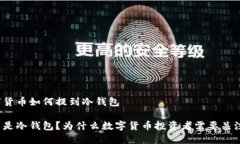 数字货币如何提到冷钱包什么是冷钱包？为什么