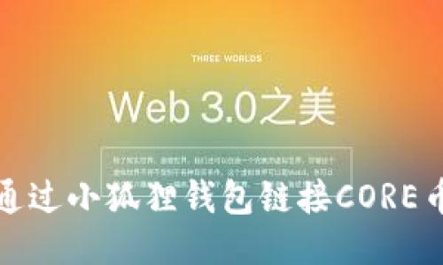  如何通过小狐狸钱包链接CORE币主网？