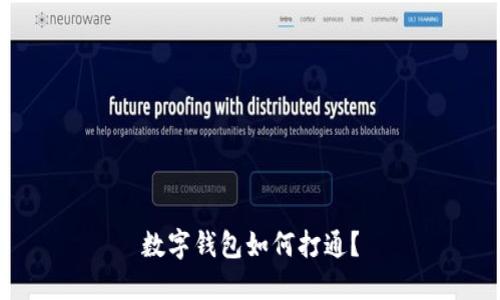 数字钱包如何打通？