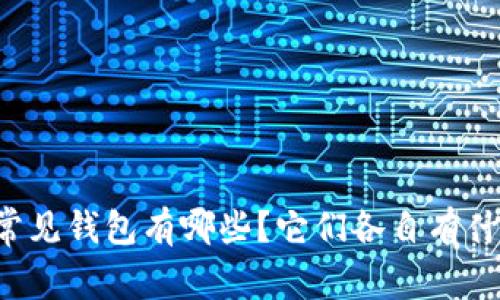 区块链常见钱包有哪些？它们各自有什么特点？