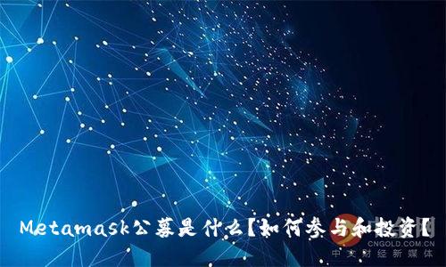 Metamask公募是什么？如何参与和投资？