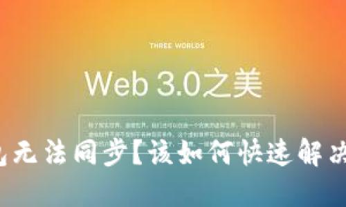 小狐狸钱包无法同步？该如何快速解决这个问题？