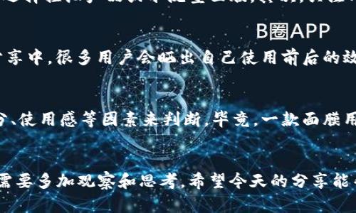   Metamask面膜真的能解决肌肤问题吗？ / 
 guanjianci Metamask, 面膜, 护肤, 保湿, 美白 /guanjianci 

什么是Metamask面膜？
大家好！今天我们来谈谈一个最近在护肤圈引发热议的产品——Metamask面膜。这个名字可能让你觉得有点耳熟，但它与加密货币钱包的Metamask可没什么关系哦。Metamask面膜是一款主打深度滋养和修复肌肤的面膜，它的出现，是为了解决现代人工作生活压力大、肌肤问题频频的烦恼。大家是不是好奇，这款面膜真的有它说的那么神奇吗？

Metamask面膜的成分解析
想了解一款面膜的效果，首先得看看它的成分。Metamask面膜富含多种植物提取物、维生素以及有效的抗氧化成分。比如，它常常会添加保湿因子，比如透明质酸，能帮助肌肤锁住水分，同时还有美白成分如维生素C，它们可以提亮肤色，淡化黑斑。当然，这只是它众多成分中的一部分，具体成分可能因不同的产品而有所不同，这也是我们在选购的时候需要特别注意的地方。

使用Metamask面膜的步骤
你知道如何正确使用面膜吗？如果不小心用错了，可能会完全失去效果哦。首先，使用前一定要将面部彻底清洁，这样可以确保护肤成分更好地被吸收。其次，取出面膜后，轻柔地敷在脸上，确保每个角落都得到覆盖。通常建议在面膜上敷上15到20分钟，然后再轻轻取下，帮助肌肤吸收残留的精华液。最后，不要忘记用水轻轻清洗面部，这样有助于避免精华液的粘腻感。

Metamask面膜的实际效果如何？
说到效果，这真是一个见仁见智的话题。有些用户在使用后表示肌肤变得水润光滑，有明显的保湿效果；而有些人则感觉并没有太大变化，甚至存在过敏现象。这种差异可能与个体的皮肤类型、使用频率以及其他护肤习惯有关。比如，油性肌肤可能更偏向a清爽型产品/a，而干性肌肤可能更喜欢滋养型的护肤品。但总体而言，Metamask面膜的口碑还是相对不错的，很多用户在使用一段时间后，肌肤的整体状态得到了改善。

面膜的使用频率
大部分护肤达人建议，面膜不宜天天使用。规律性的护肤才是保持肌肤健康的关键。通常，一周使用2到3次就足够了。如果你的皮肤比较敏感，建议降低使用频率，控制在一周1到2次，给肌肤留出适应的时间。使用Metamask面膜的同时，也要注意搭配其他护肤品，形成一个完整的护肤程序。

如何选择适合自己的面膜？
在市场上，各种面膜琳琅满目，选择真的有点难。那么如何才能找到适合自己的面膜呢？首先，要了解自己的肤质。如果你是干性肤质，可以选择那些含有保湿成分的面膜；如果是油性肤质，可以选择控油产品或水洗型面膜。其次，关注成分表，尽量选择那些天然成分较多的产品，避免有刺激性的化学成分。最后，可以参考一下用户评价，不少人会在网络上分享他们的使用体验。

社交媒体上的反馈
在如今社交媒体发达的时代，产品的反响可谓瞬息万变。通过Instagram、微博等平台，我们能看到不少关于Metamask面膜的分享。图片、视频和评论让消费者有了更加直观的了解。在这些分享中，很多用户会晒出自己使用前后的效果对比，这样的展示非常吸引人，确实能够给其他消费者带来参考意义。当然，也有一些不好的反馈，比如说过敏反应等，这也提醒我们在使用新产品时要先进行小范围测试。

Metamask面膜的价格与性价比
最后，来聊聊价格。Metamask面膜的定价相对来说并不算贵，处于中等水平，但对于不少年轻女性来说，还是需要思考一下是否值得购买。性价比很重要，建议在选择时可以综合考量效果、成分、使用感等因素来判断。毕竟，一款面膜用在脸上，钱花了却没效果，这才是最让人心疼的事情。

总结
总而言之，Metamask面膜是否能解决肌肤问题，关键还是在于个人肤质以及产品的使用效果。它的成分和效果虽然有一定吸引力，但每个人的肌肤都是独一无二的。在选购和使用的过程中，需要多加观察和思考。希望今天的分享能帮助到对Metamask面膜感兴趣的小伙伴们，祝愿大家都能找到适合自己的护肤产品，拥有健康美丽的肌肤！