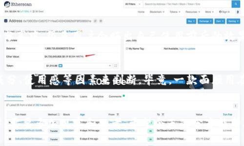   Metamask面膜真的能解决肌肤问题吗？ / 
 guanjianci Metamask, 面膜, 护肤, 保湿, 美白 /guanjianci 

什么是Metamask面膜？
大家好！今天我们来谈谈一个最近在护肤圈引发热议的产品——Metamask面膜。这个名字可能让你觉得有点耳熟，但它与加密货币钱包的Metamask可没什么关系哦。Metamask面膜是一款主打深度滋养和修复肌肤的面膜，它的出现，是为了解决现代人工作生活压力大、肌肤问题频频的烦恼。大家是不是好奇，这款面膜真的有它说的那么神奇吗？

Metamask面膜的成分解析
想了解一款面膜的效果，首先得看看它的成分。Metamask面膜富含多种植物提取物、维生素以及有效的抗氧化成分。比如，它常常会添加保湿因子，比如透明质酸，能帮助肌肤锁住水分，同时还有美白成分如维生素C，它们可以提亮肤色，淡化黑斑。当然，这只是它众多成分中的一部分，具体成分可能因不同的产品而有所不同，这也是我们在选购的时候需要特别注意的地方。

使用Metamask面膜的步骤
你知道如何正确使用面膜吗？如果不小心用错了，可能会完全失去效果哦。首先，使用前一定要将面部彻底清洁，这样可以确保护肤成分更好地被吸收。其次，取出面膜后，轻柔地敷在脸上，确保每个角落都得到覆盖。通常建议在面膜上敷上15到20分钟，然后再轻轻取下，帮助肌肤吸收残留的精华液。最后，不要忘记用水轻轻清洗面部，这样有助于避免精华液的粘腻感。

Metamask面膜的实际效果如何？
说到效果，这真是一个见仁见智的话题。有些用户在使用后表示肌肤变得水润光滑，有明显的保湿效果；而有些人则感觉并没有太大变化，甚至存在过敏现象。这种差异可能与个体的皮肤类型、使用频率以及其他护肤习惯有关。比如，油性肌肤可能更偏向a清爽型产品/a，而干性肌肤可能更喜欢滋养型的护肤品。但总体而言，Metamask面膜的口碑还是相对不错的，很多用户在使用一段时间后，肌肤的整体状态得到了改善。

面膜的使用频率
大部分护肤达人建议，面膜不宜天天使用。规律性的护肤才是保持肌肤健康的关键。通常，一周使用2到3次就足够了。如果你的皮肤比较敏感，建议降低使用频率，控制在一周1到2次，给肌肤留出适应的时间。使用Metamask面膜的同时，也要注意搭配其他护肤品，形成一个完整的护肤程序。

如何选择适合自己的面膜？
在市场上，各种面膜琳琅满目，选择真的有点难。那么如何才能找到适合自己的面膜呢？首先，要了解自己的肤质。如果你是干性肤质，可以选择那些含有保湿成分的面膜；如果是油性肤质，可以选择控油产品或水洗型面膜。其次，关注成分表，尽量选择那些天然成分较多的产品，避免有刺激性的化学成分。最后，可以参考一下用户评价，不少人会在网络上分享他们的使用体验。

社交媒体上的反馈
在如今社交媒体发达的时代，产品的反响可谓瞬息万变。通过Instagram、微博等平台，我们能看到不少关于Metamask面膜的分享。图片、视频和评论让消费者有了更加直观的了解。在这些分享中，很多用户会晒出自己使用前后的效果对比，这样的展示非常吸引人，确实能够给其他消费者带来参考意义。当然，也有一些不好的反馈，比如说过敏反应等，这也提醒我们在使用新产品时要先进行小范围测试。

Metamask面膜的价格与性价比
最后，来聊聊价格。Metamask面膜的定价相对来说并不算贵，处于中等水平，但对于不少年轻女性来说，还是需要思考一下是否值得购买。性价比很重要，建议在选择时可以综合考量效果、成分、使用感等因素来判断。毕竟，一款面膜用在脸上，钱花了却没效果，这才是最让人心疼的事情。

总结
总而言之，Metamask面膜是否能解决肌肤问题，关键还是在于个人肤质以及产品的使用效果。它的成分和效果虽然有一定吸引力，但每个人的肌肤都是独一无二的。在选购和使用的过程中，需要多加观察和思考。希望今天的分享能帮助到对Metamask面膜感兴趣的小伙伴们，祝愿大家都能找到适合自己的护肤产品，拥有健康美丽的肌肤！