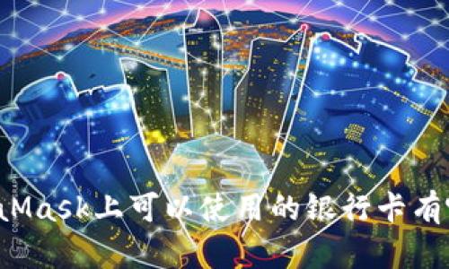 MetaMask上可以使用的银行卡有哪些？